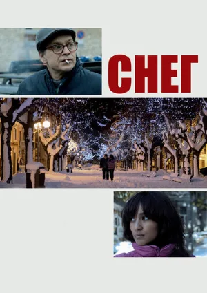 Снег (фильм, 2013)