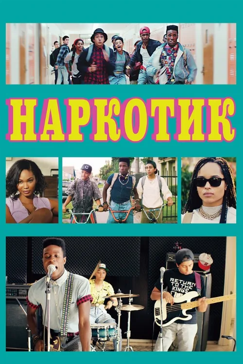 Наркотик (фильм, 2015)