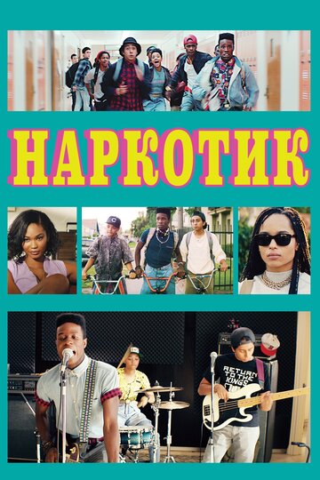 Наркотик (фильм, 2015) Наркотик (фильм, 2015)