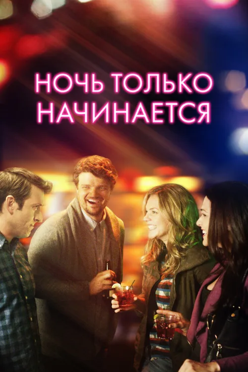 Ночь только начинается (фильм, 2017) Ночь только начинается (фильм, 2017)