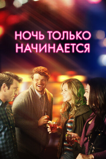 Ночь только начинается (фильм, 2017) Ночь только начинается (фильм, 2017)
