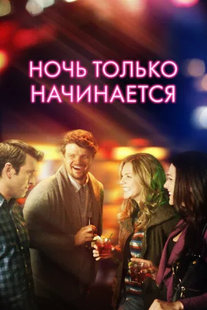Ночь только начинается (фильм, 2017)