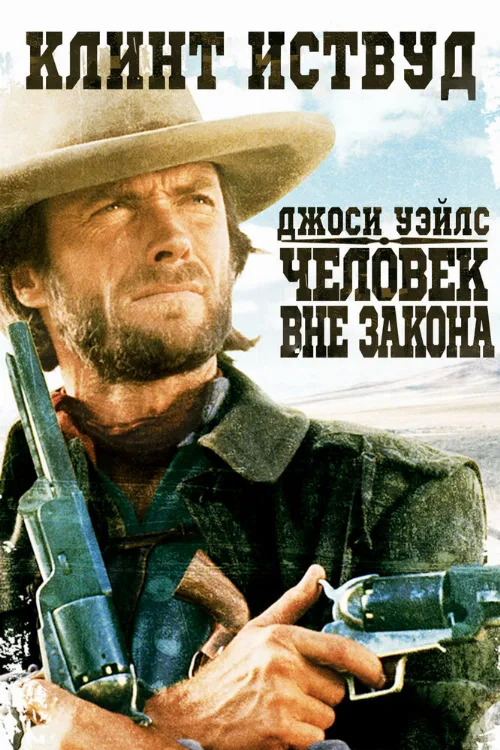 Джоси Уэйлс – человек вне закона (фильм, 1976)