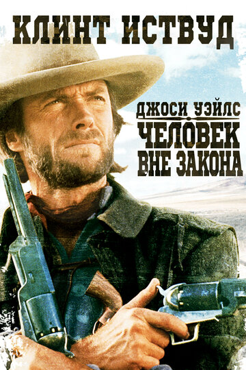 Джоси Уэйлс – человек вне закона (фильм, 1976) Джоси Уэйлс – человек вне закона (фильм, 1976)