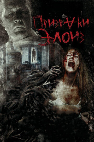 Призраки Элоиз (фильм, 2016)