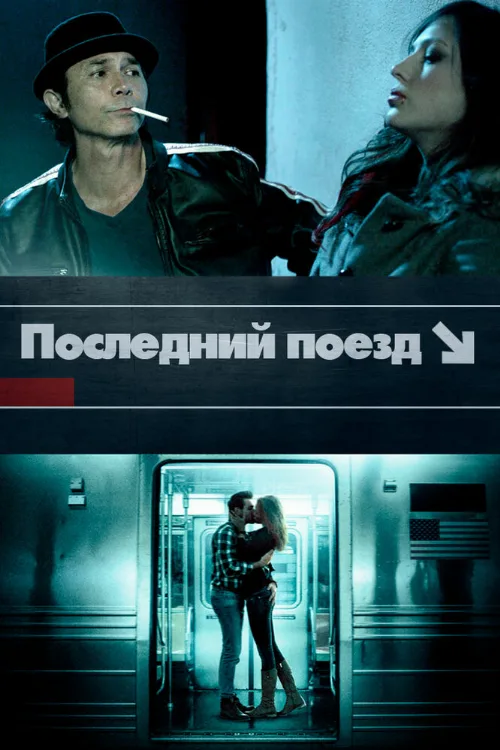 Последний поезд (фильм, 2017) Последний поезд (фильм, 2017)