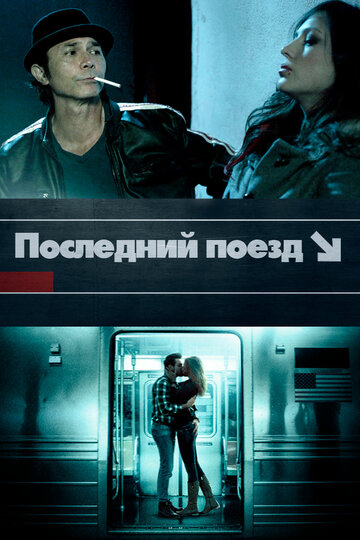 Последний поезд (фильм, 2017)