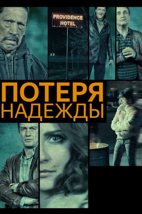 Потеря надежды (фильм, 2015)