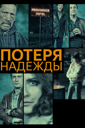 Потеря надежды (фильм, 2015) Потеря надежды (фильм, 2015)