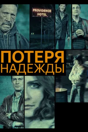 Потеря надежды (фильм, 2015)