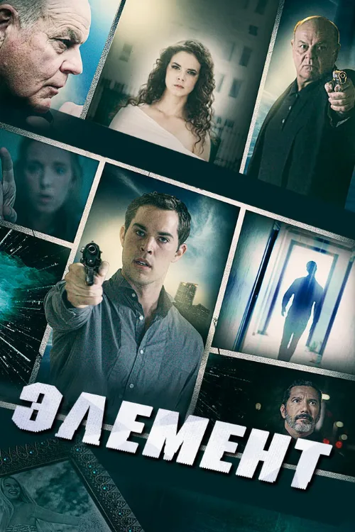 Элемент (фильм, 2016) Элемент (фильм, 2016)