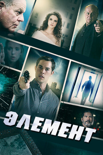 Элемент (фильм, 2016) Элемент (фильм, 2016)
