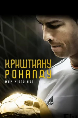 Криштиану Роналду: Мир у его ног (фильм, 2014)
