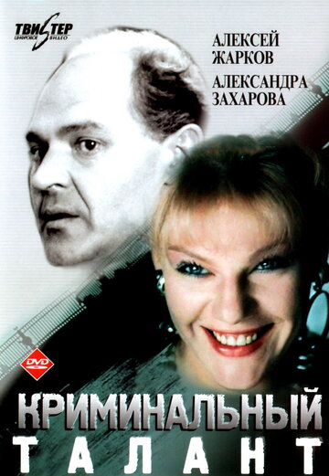 Криминальный талант (фильм, 1988) Криминальный талант (фильм, 1988)