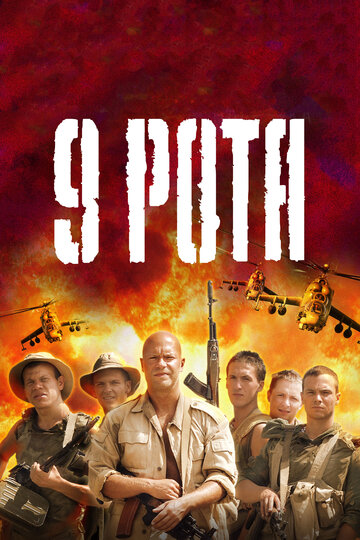 Фильм 9 рота (2005) смотреть онлайн
