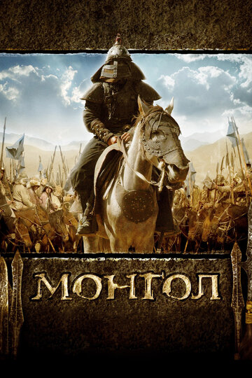 Фильм Монгол (2007) смотреть онлайн