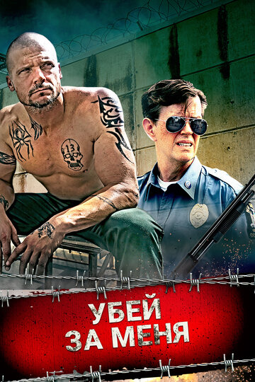 Убей за меня (фильм, 2016)