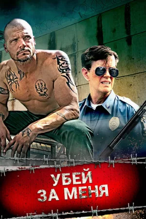 Убей за меня (фильм, 2016)