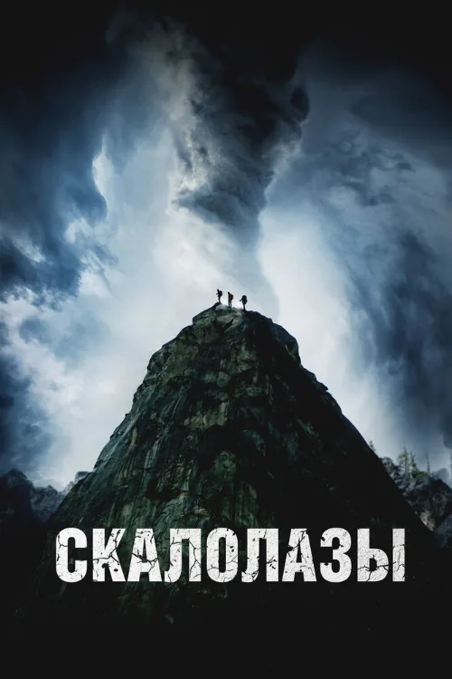 Скалолазы (фильм, 2025) Скалолазы (фильм, 2025)