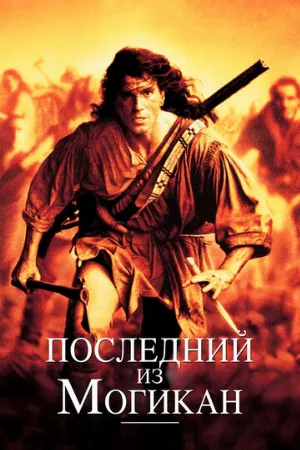 Последний из могикан (фильм, 1992)