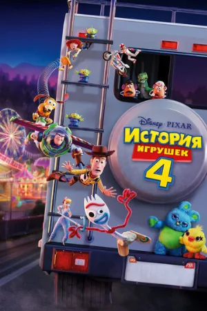 История игрушек 4 (мультфильм, 2019) История игрушек 4 (мультфильм, 2019)