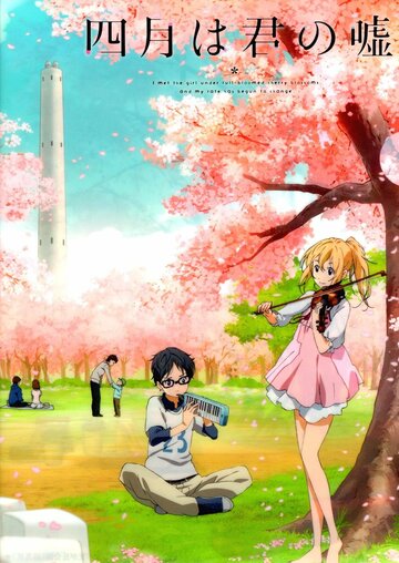 Аниме Твоя апрельская ложь (2014) смотреть онлайн