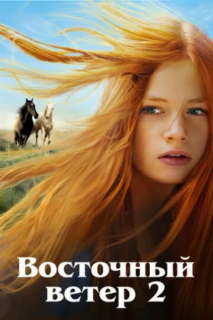 Восточный ветер 2 (фильм, 2015) Восточный ветер 2 (фильм, 2015)