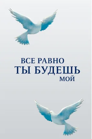 Все равно ты будешь мой (сериал, 2015)