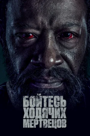 Бойтесь ходячих мертвецов (сериал, 2015)