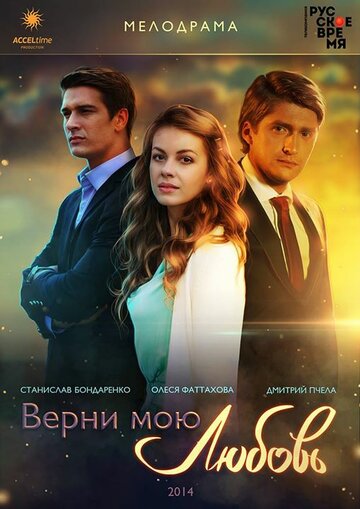 Сериал Верни мою любовь (2014) смотреть онлайн