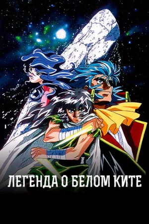 Легенда о белом ките (аниме, 1997)