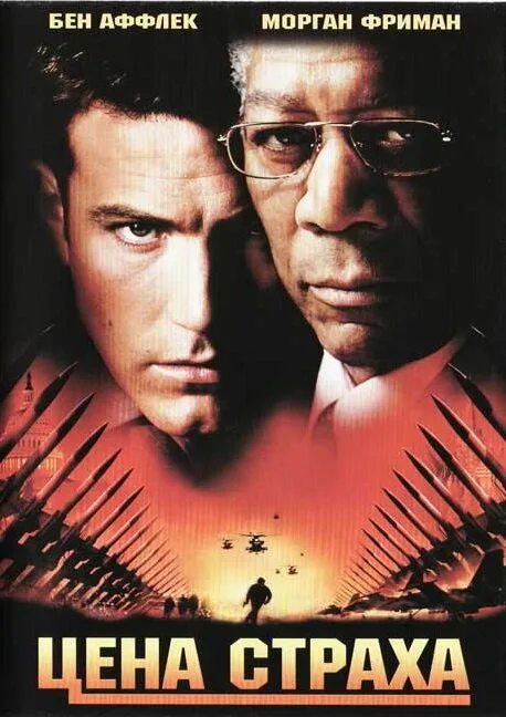 Цена страха (фильм, 2002)
