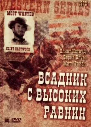 Бродяга высокогорных равнин (фильм, 1973)