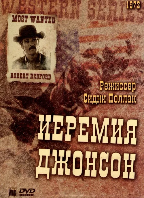 Иеремия Джонсон (фильм, 1972) Иеремия Джонсон (фильм, 1972)