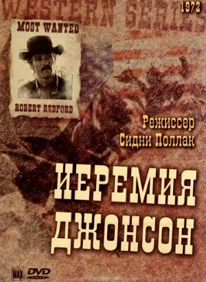 Иеремия Джонсон (фильм, 1972)