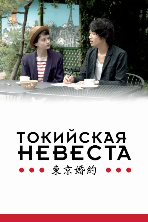 Токийская невеста (фильм, 2014)