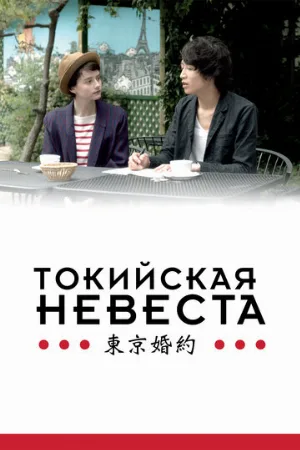 Токийская невеста (фильм, 2014)