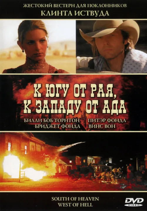 К югу от рая, к западу от ада (фильм, 2000) К югу от рая, к западу от ада (фильм, 2000)