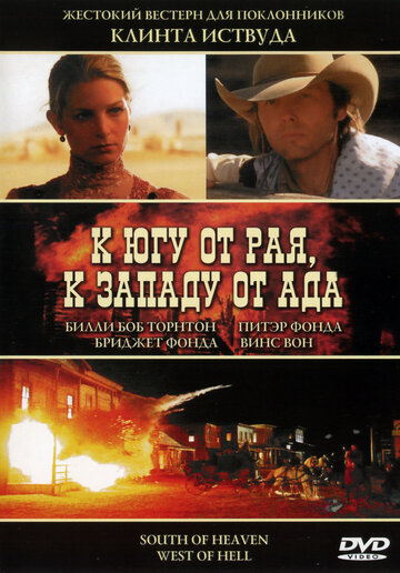 К югу от рая, к западу от ада (фильм, 2000) К югу от рая, к западу от ада (фильм, 2000)