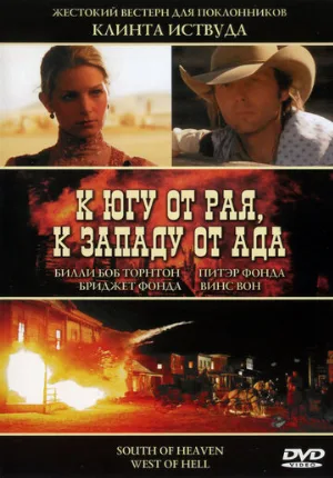 К югу от рая, к западу от ада (фильм, 2000)