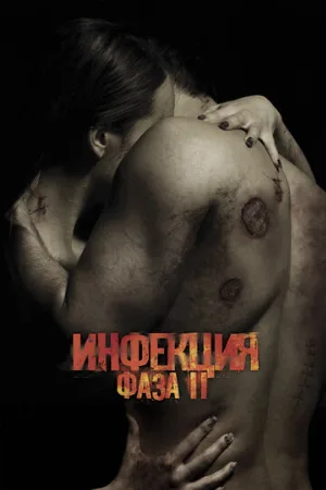 Инфекция: Фаза 2 (фильм, 2015)