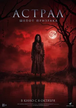 Астрал. Шёпот призрака (фильм, 2025) Астрал. Шёпот призрака (фильм, 2025)
