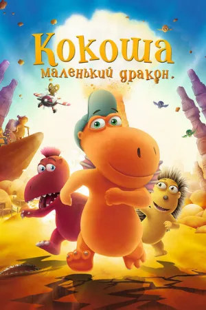 Кокоша — маленький дракон (мультфильм, 2014)