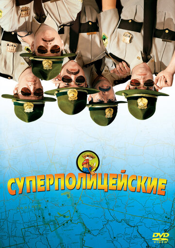 Фильм Суперполицейские (2001) смотреть онлайн