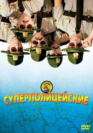Суперполицейские (фильм, 2001)
