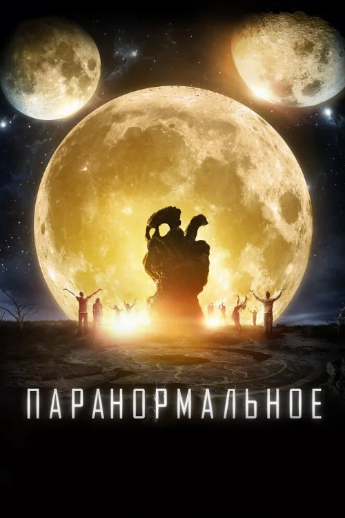 Паранормальное (фильм, 2017) Паранормальное (фильм, 2017)