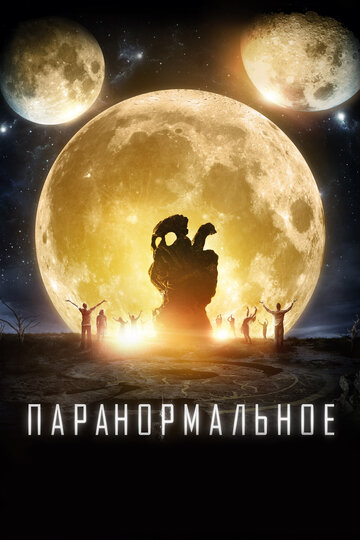 Фильм Паранормальное (2017) смотреть онлайн