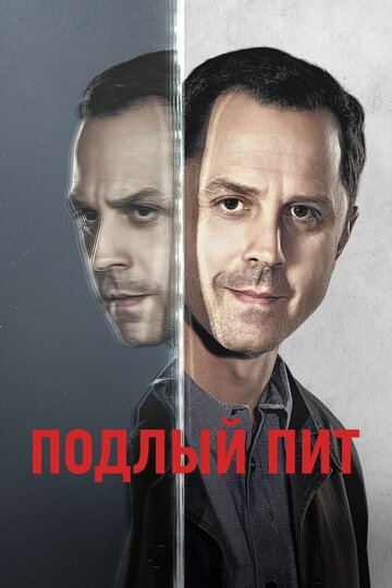 Сериал Подлый Пит (2015) смотреть онлайн