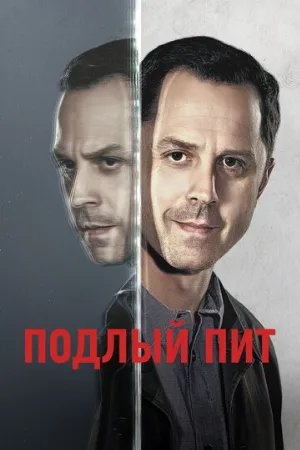 Подлый Пит (сериал, 2015)