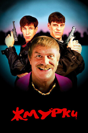 Фильм Жмурки (2005) смотреть онлайн